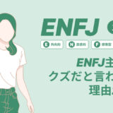 ENFJ主人公がクズだと言われる理由２０選