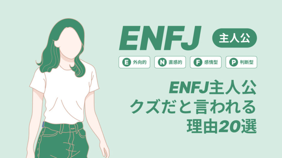 ENFJ主人公がクズだと言われる理由２０選