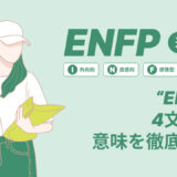 ENFPの4文字の意味を徹底解説