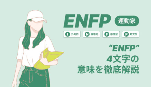 ENFPの4文字の意味を徹底解説
