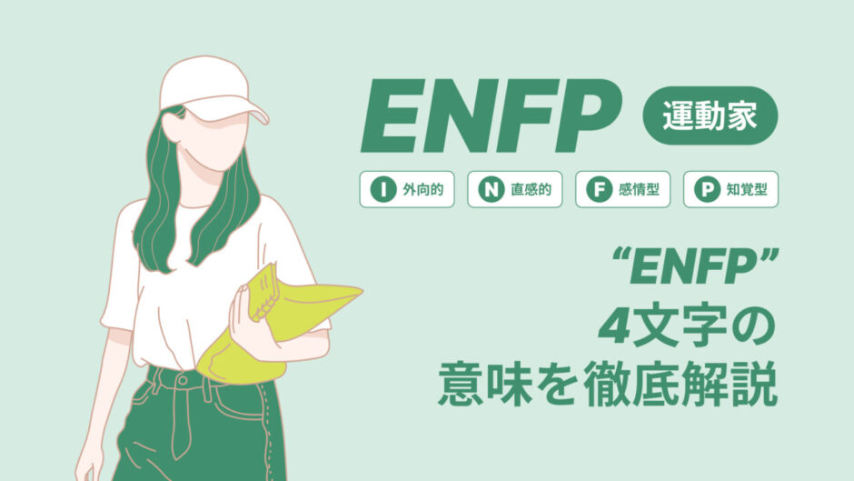 ENFPの4文字の意味を徹底解説