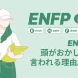 ENFP運動家が「頭がおかしい」と言われる理由20選｜恋愛面と仕事面での影響