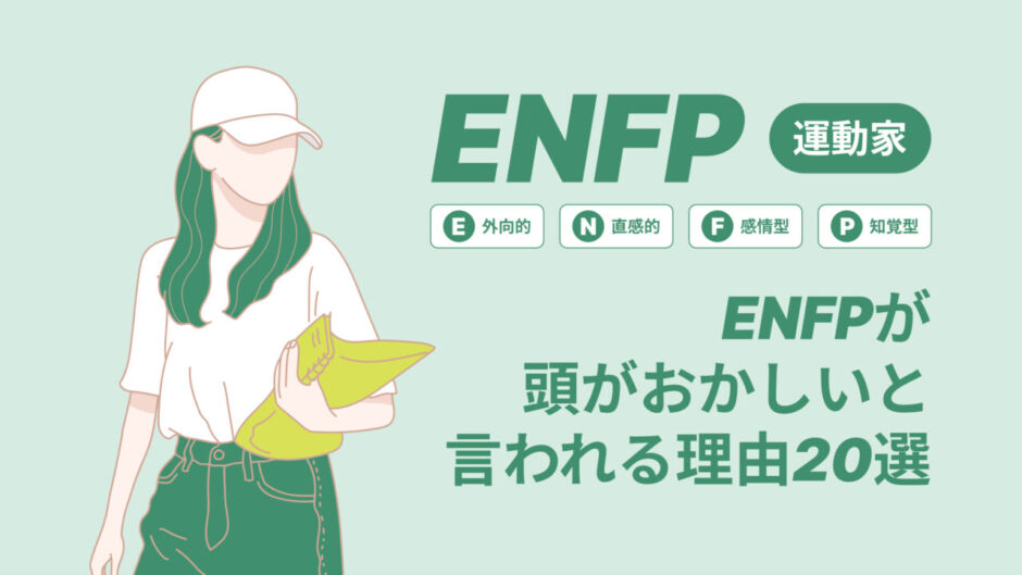 ENFP運動家が「頭がおかしい」と言われる理由20選｜恋愛面と仕事面での影響