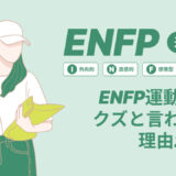 ENFP運動家がクズと言われる理由20選