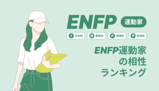 ENFP運動家の相性ランキング｜MBTI別恋愛・仕事の相性