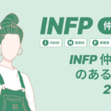 INFP仲介者のあるある20選!