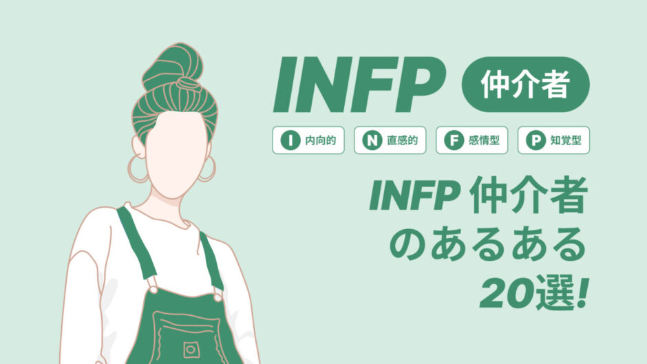 INFP仲介者のあるある20選!