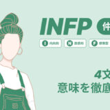 INFP4文字の意味を徹底解説