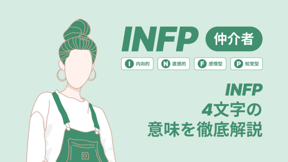 INFP4文字の意味を徹底解説