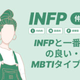 INFPと一番相性の良い・悪いMBTIタイプは？