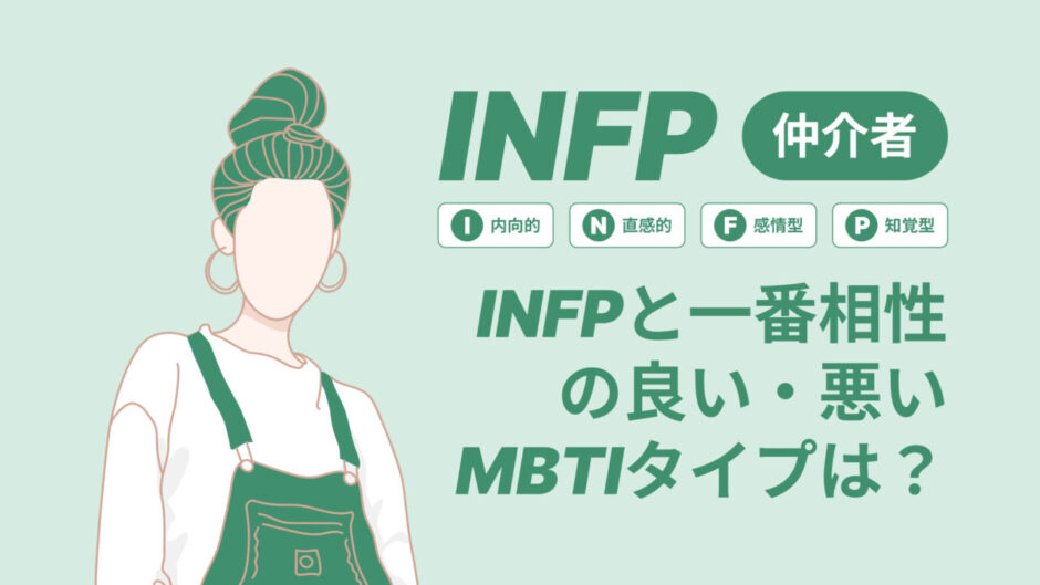 INFPと一番相性の良い・悪いMBTIタイプは？