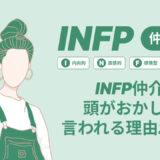 INFP仲介者が「頭がおかしい」と言われる理由20選｜恋愛相性や向いている仕事は？