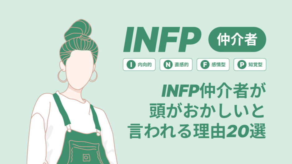 INFP仲介者が「頭がおかしい」と言われる理由20選｜恋愛相性や向いている仕事は？