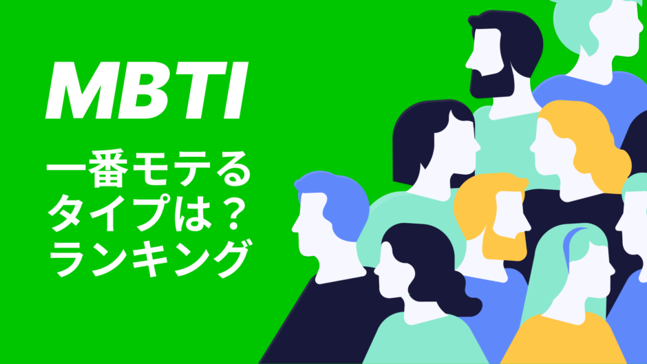 MBTI一番モテるタイプは？ランキング