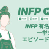 【INFP】仲介者の有名人、アイドル、アニメキャラ、偉人を徹底公開INFPのエピソード付き