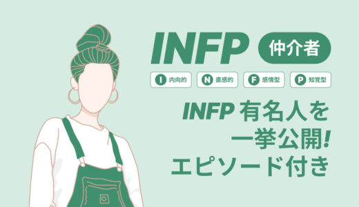 【INFP】仲介者の有名人、アイドル、アニメキャラ、偉人を徹底公開！INFPのエピソード付き