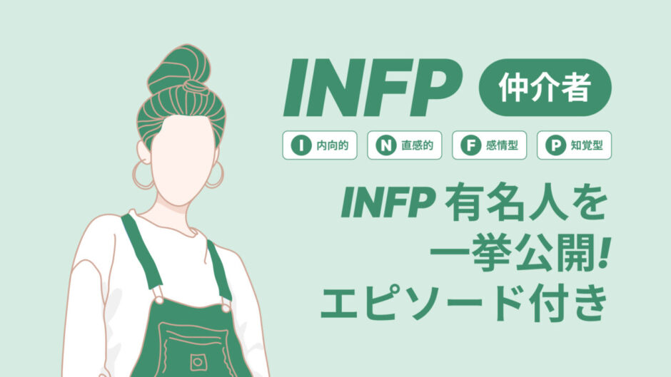 【INFP】仲介者の有名人、アイドル、アニメキャラ、偉人を徹底公開INFPのエピソード付き