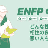 ENFP（運動家）はどんな性格？相性の良い人悪い人を解説