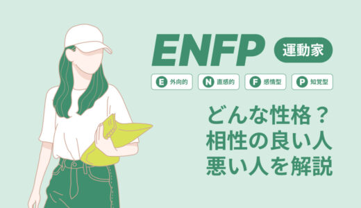 ENFP（運動家）はどんな性格？相性の良い人悪い人を解説｜MBTIタイプ別性格診断