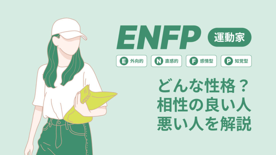 ENFP（運動家）はどんな性格？相性の良い人悪い人を解説