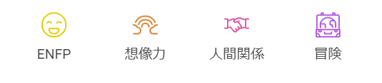 ENFP（運動家）の基本的な特徴