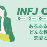 INFJあるある１７選どんな性格？03