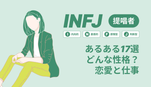 INFJあるある１７選どんな性格？03