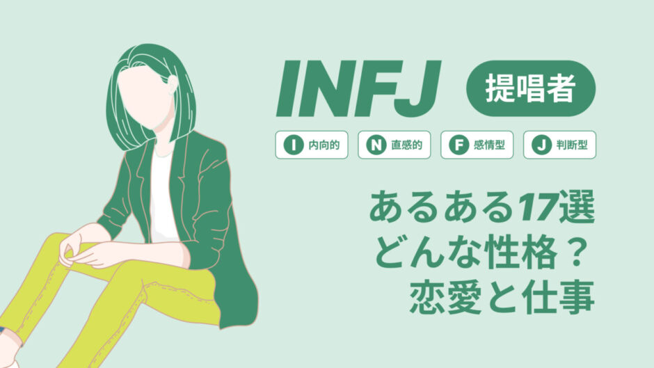 INFJあるある１７選どんな性格？03