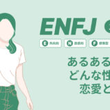 ENFJあるある１７選どんな性格？04