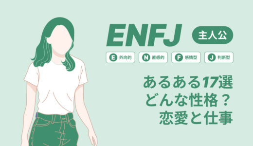 ENFJ(主人公)あるある17選！性格は？恋愛や仕事で役立つ情報徹底解説|MBTI診断