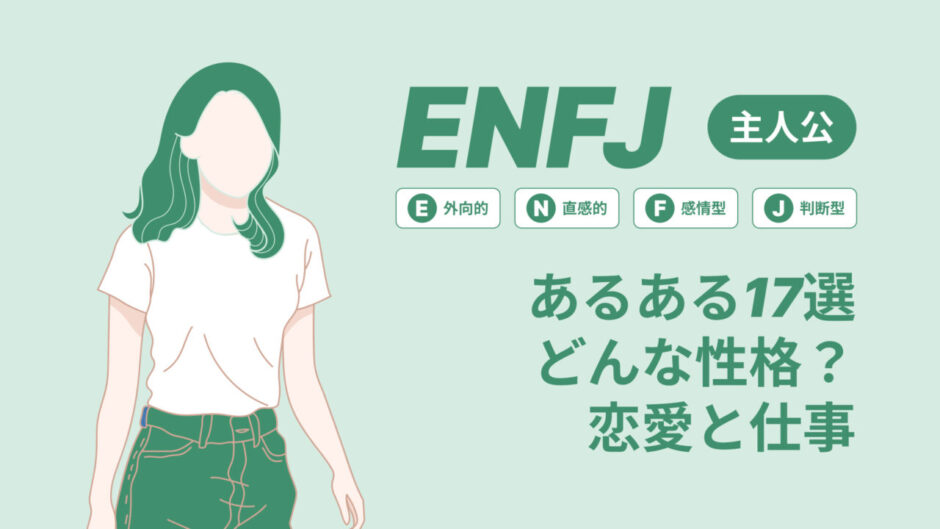 ENFJあるある１７選どんな性格？04