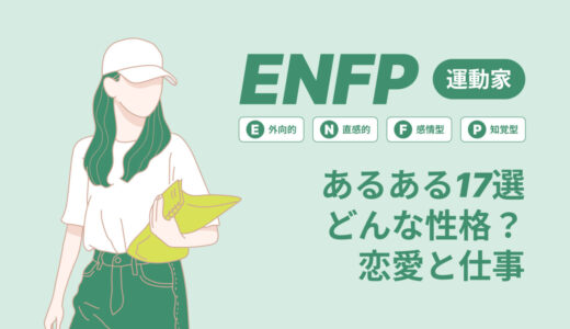 ENFP(運動家)あるある17選！性格は？恋愛や仕事で役立つ情報徹底解説|MBTI診断