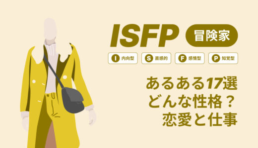 ISFP(冒険家)あるある17選！性格は？恋愛や仕事で役立つ情報徹底解説|MBTI診断