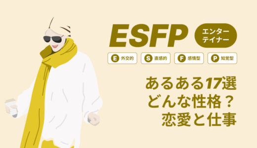 ESFP(エンターテイナー)あるある17選！性格は？恋愛や仕事で役立つ情報徹底解説|MBTI診断