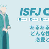 ISFJ(擁護者)あるある17選！性格は？恋愛や仕事で役立つ情報徹底解説|MBTI診断