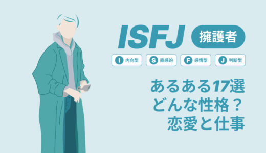 ISFJ(擁護者)あるある17選！性格は？恋愛や仕事で役立つ情報徹底解説|MBTI診断