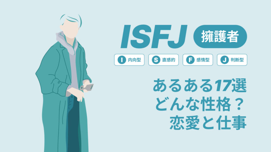 ISFJ(擁護者)あるある17選！性格は？恋愛や仕事で役立つ情報徹底解説|MBTI診断