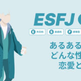 ESFJ(領事)あるある17選！性格は？恋愛や仕事で役立つ情報徹底解説|MBTI診断