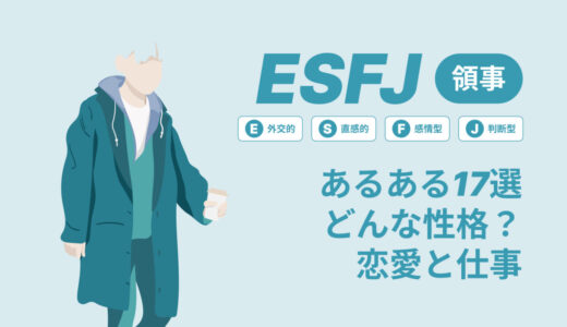 ESFJ(領事)あるある17選！性格は？恋愛や仕事で役立つ情報徹底解説|MBTI診断