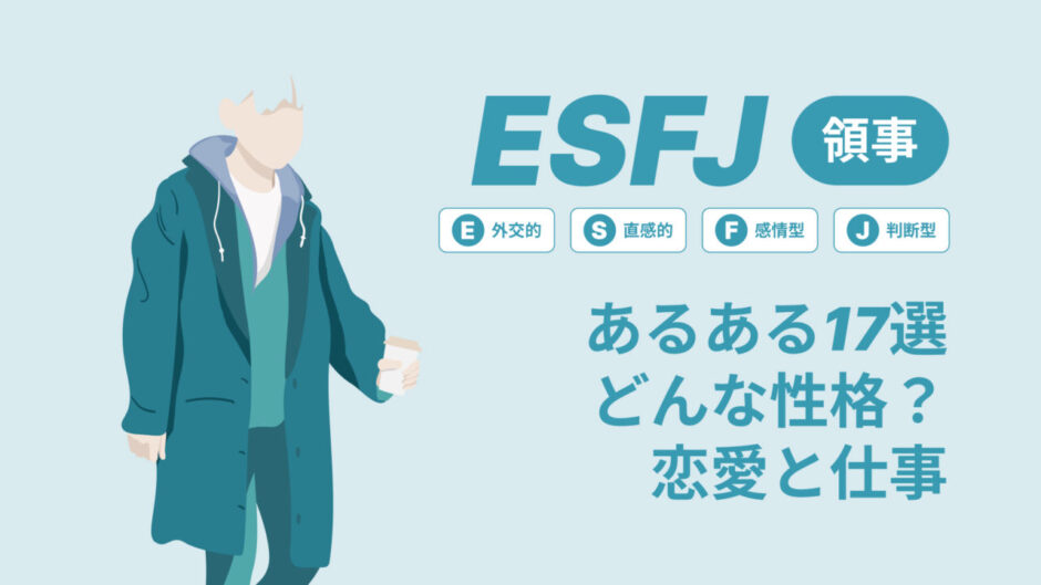 ESFJ(領事)あるある17選！性格は？恋愛や仕事で役立つ情報徹底解説|MBTI診断