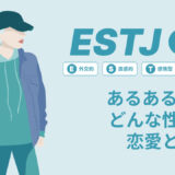 ESTJ(幹部)あるある17選！性格は？恋愛や仕事で役立つ情報徹底解説|MBTI診断