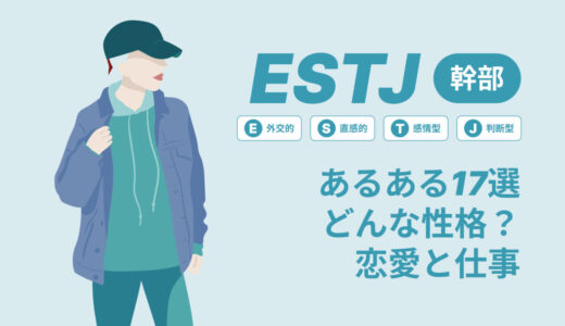 ESTJ(幹部)あるある17選！性格は？恋愛や仕事で役立つ情報徹底解説|MBTI診断