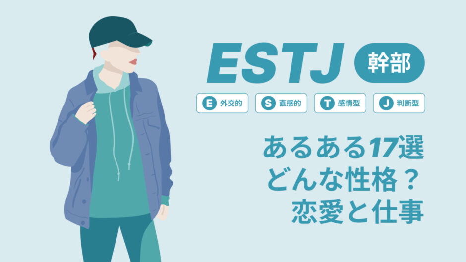 ESTJ(幹部)あるある17選！性格は？恋愛や仕事で役立つ情報徹底解説|MBTI診断