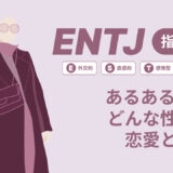 ENTJ(指揮官)あるある17選！性格は？恋愛や仕事で役立つ情報徹底解説|MBTI診断