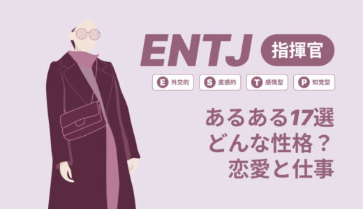 ENTJ(指揮官)あるある17選！性格は？恋愛や仕事で役立つ情報徹底解説|MBTI診断