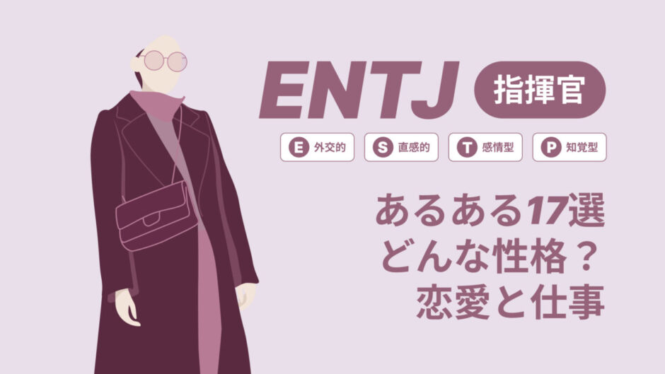 ENTJ(指揮官)あるある17選！性格は？恋愛や仕事で役立つ情報徹底解説|MBTI診断