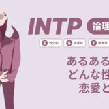 INTP(論理学者)あるある17選！性格は？恋愛や仕事で役立つ情報徹底解説|MBTI診断