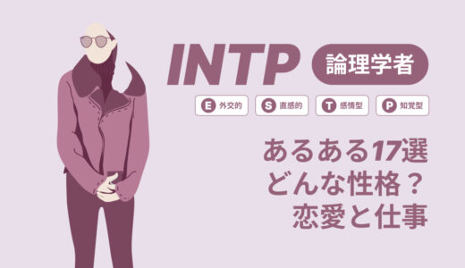 INTP(論理学者)あるある17選！性格は？恋愛や仕事で役立つ情報徹底解説|MBTI診断