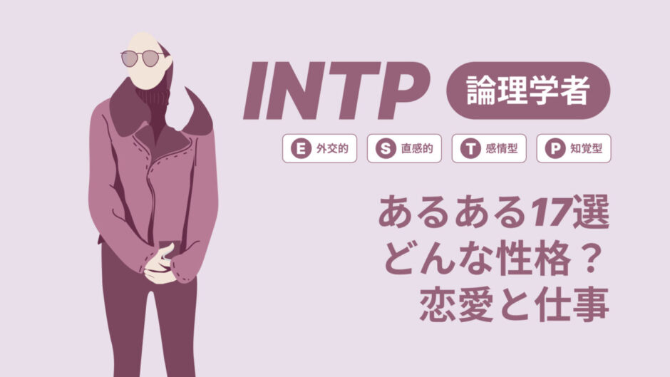 INTP(論理学者)あるある17選！性格は？恋愛や仕事で役立つ情報徹底解説|MBTI診断