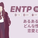 ENTP(討論者)あるある17選！性格は？恋愛や仕事で役立つ情報徹底解説|MBTI診断